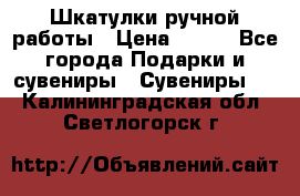 Шкатулки ручной работы › Цена ­ 400 - Все города Подарки и сувениры » Сувениры   . Калининградская обл.,Светлогорск г.